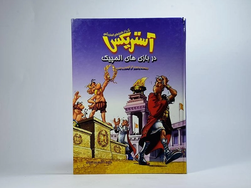 کتاب آستریکس در بازی های المپیک - 3