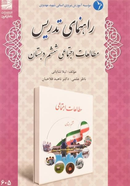 کتاب راهنمای تدریس مطالعات اجتماعی ششم دبستان دانش آفرین