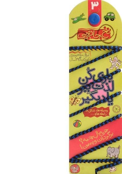 کتاب نخ جادویی 3