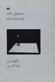 کتاب یازده نمایشنامه | سمیوئل بکت