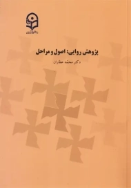 کتاب پژوهش روایی: اصول و مراحل | محمد عطاران