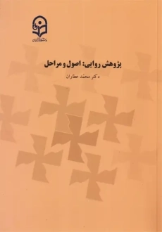 کتاب پژوهش روایی: اصول و مراحل | محمد عطاران