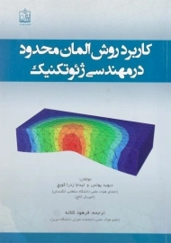 کتاب کاربرد روش المان محدود در مهندسی ژئوتکنیک | دیوید پوتس