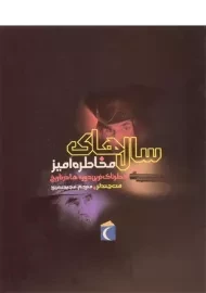 کتاب سال های مخاطره آمیز