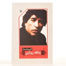 کتاب گزینه اشعار یدالله رویایی - 3