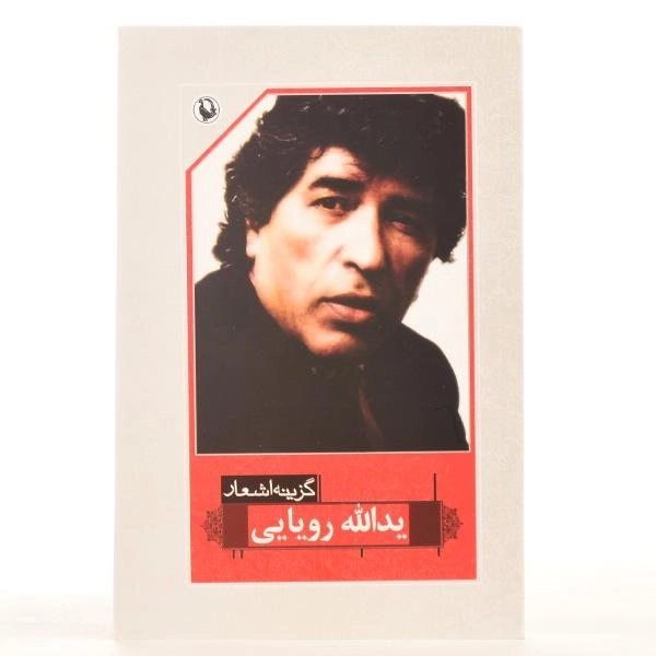 کتاب گزینه اشعار یدالله رویایی - 3