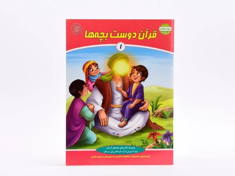 کتاب قرآن دوست بچه‌ها 1 (بهارستان) - 3