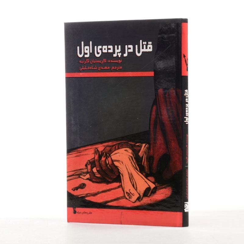 کتاب قتل در پرده ی اول - 2