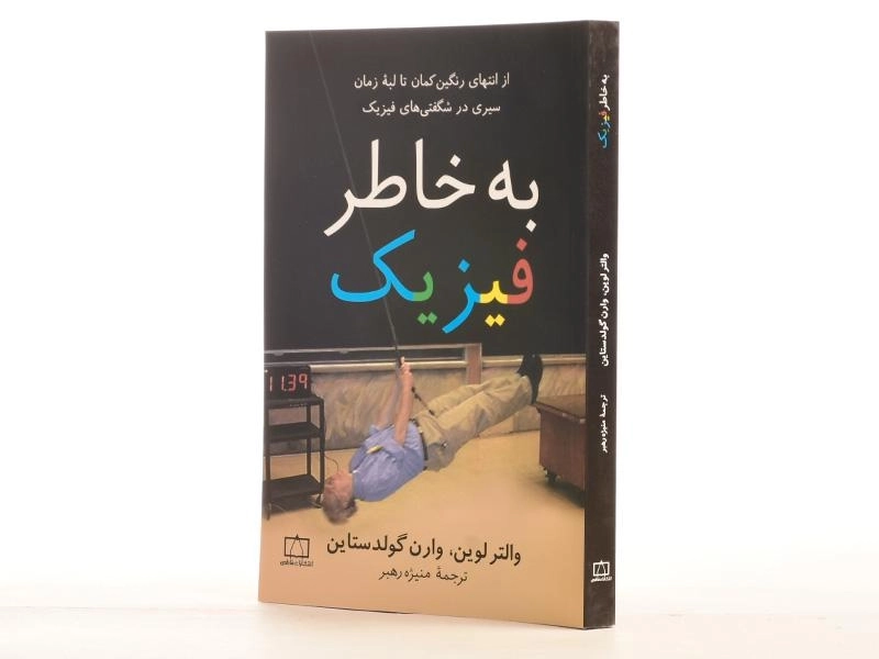 کتاب به خاطر فیزیک - والتر لوین - 3