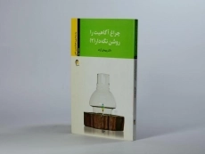 کتاب چراغ آگاهیت را روشن نگه دار 2 - پیمان آزاد - 2