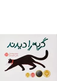 کتاب گربه را دیدند