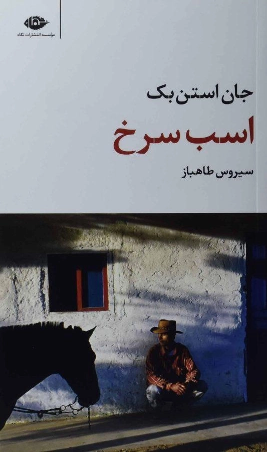 کتاب اسب سرخ | جان استن بک؛ انتشارات نگاه
