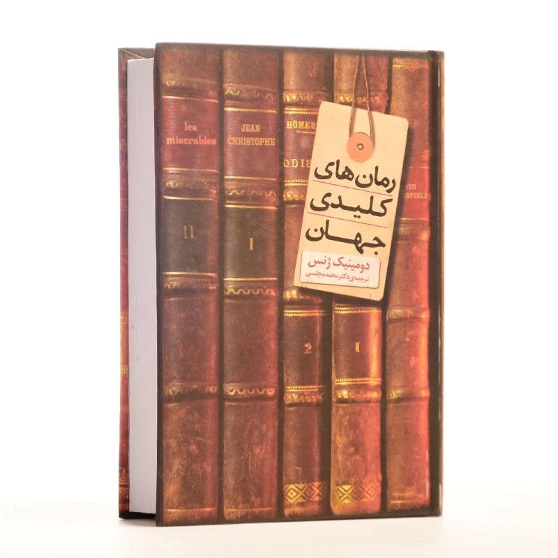 کتاب رمان های کلیدی جهان - دومینیک ژنس - 3