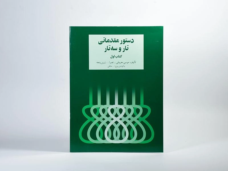 کتاب دستور مقدماتی تار و سه تار (کتاب اول) | خالقی - 2
