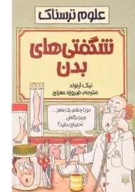 کتاب علوم ترسناک (شگفتی های بدن)