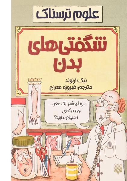 کتاب علوم ترسناک (شگفتی های بدن) - 0