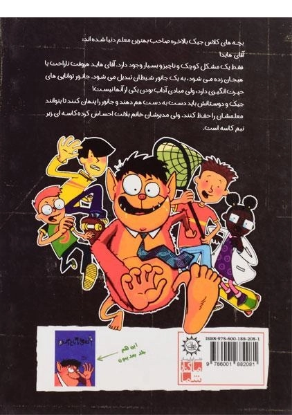 کتاب کلاس یا باغ وحش 1 (لطفا لج آقا معلم رو در نیارین!) - 1