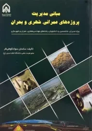 کتاب مبانی مدیریت پروژه های عمرانی، شهری و بحران، سوادکوهی فر