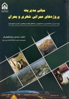 کتاب مبانی مدیریت پروژه های عمرانی، شهری و بحران، سوادکوهی فر