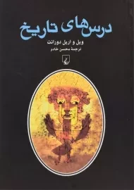 کتاب درس های تاریخ | ویل و اریل دورانت