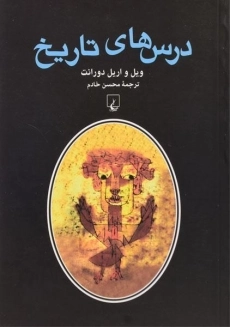 کتاب درس های تاریخ | ویل و اریل دورانت