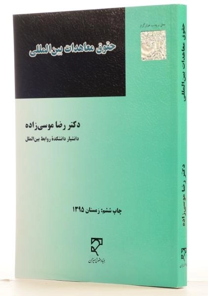 کتاب حقوق معاهدات بین المللی - موسی زاده - 1
