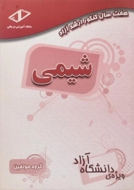 کتاب هفت سال کنکور ارشد آزاد شیمی | ساد