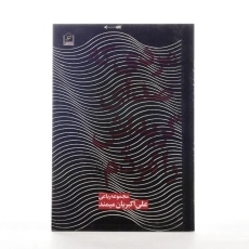 کتاب مردی که صدای گریه اش را مردم - 2