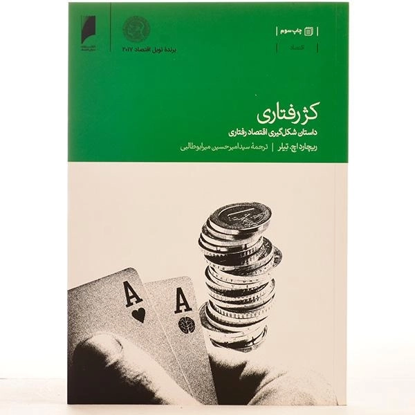 کتاب کژ رفتاری - ریچارد اچ. تیلر - 3