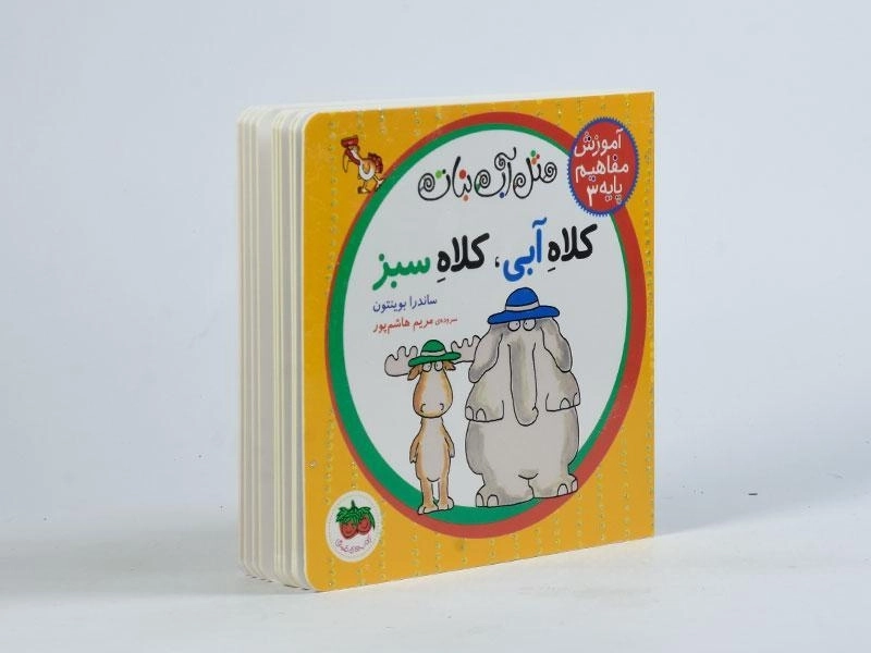 کتاب کلاه آبی، کلاه سبز (مثل آب نبات) - 1