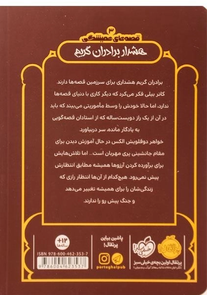 کتاب هشدار برادران گریم (قصه های همیشگی) - 1