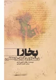 کتاب بخارا دستاورد قرون وسطی | ریچارد نلسون فرای