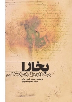 کتاب بخارا دستاورد قرون وسطی | ریچارد نلسون فرای