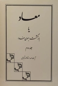 کتاب معاد یا بازگشت بسوی خدا (جلد دوم) | شجاعی
