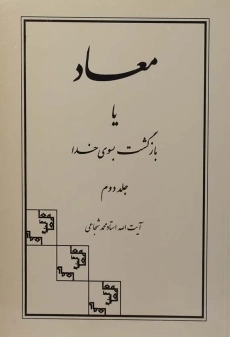کتاب معاد یا بازگشت بسوی خدا (جلد دوم) | شجاعی