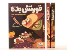 مجموعه کتاب های قورتش بده - هوپا (3 جلدی) - 6