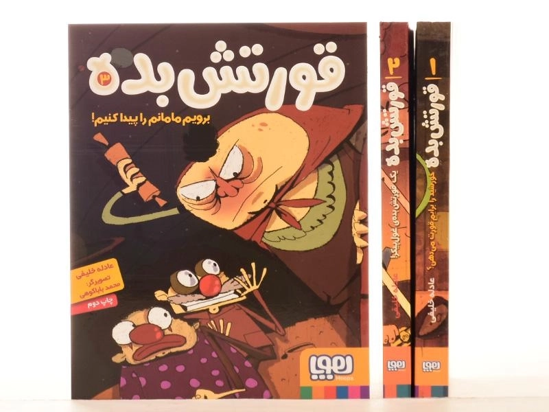 مجموعه کتاب های قورتش بده - هوپا (3 جلدی) - 6