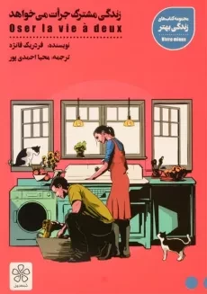 کتاب زندگی مشترک جرات می خواهد - فانژه