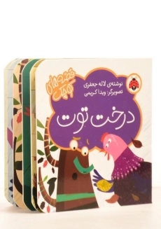 کتاب درخت توت (قصه های کوچک) - 1