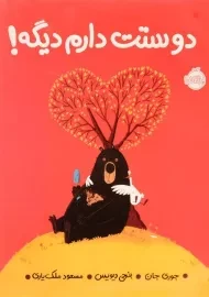 کتاب دوستت دارم دیگه!