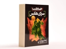 کتاب سرای هادس (قهرمانان المپ 4) - 3