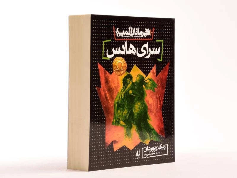 کتاب سرای هادس (قهرمانان المپ 4) - 3