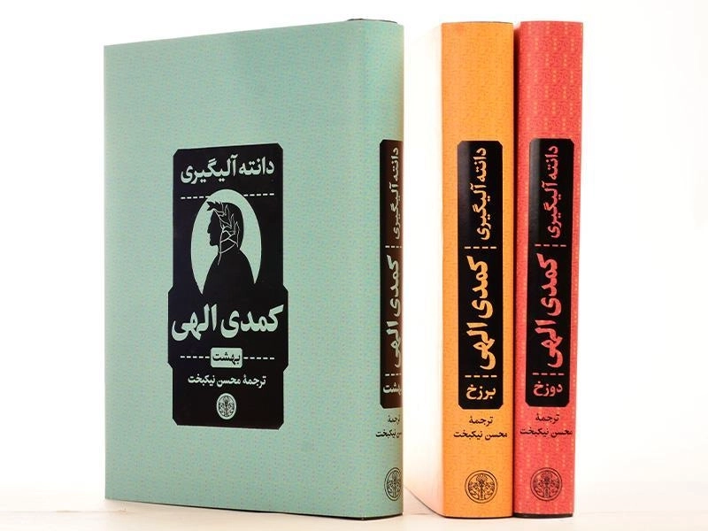 کتاب کمدی الهی | دانته آلیگیری (3 جلدی - قابدار) - 7