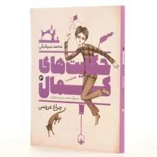 کتاب حکایت های کمال 3 (چراغ عروسی) میرکیانی - 2