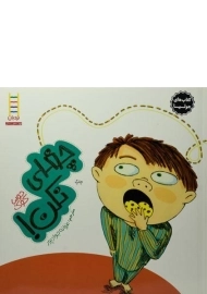 کتاب چغلی نکن! (کتاب های جولیا)