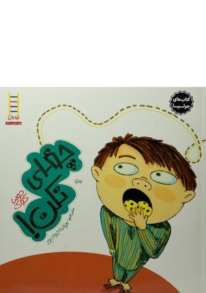 کتاب چغلی نکن! (کتاب های جولیا) - 0