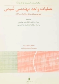 کتاب تشریح مسائل عملیات واحد مهندسی شیمی 1 مک کیب