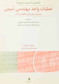 کتاب تشریح مسائل عملیات واحد مهندسی شیمی 1 مک کیب