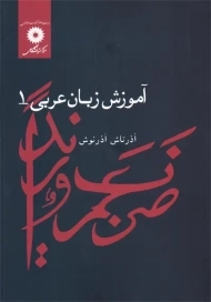 کتاب آموزش زبان عربی 1