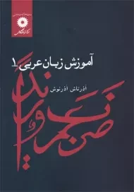 کتاب آموزش زبان عربی 1